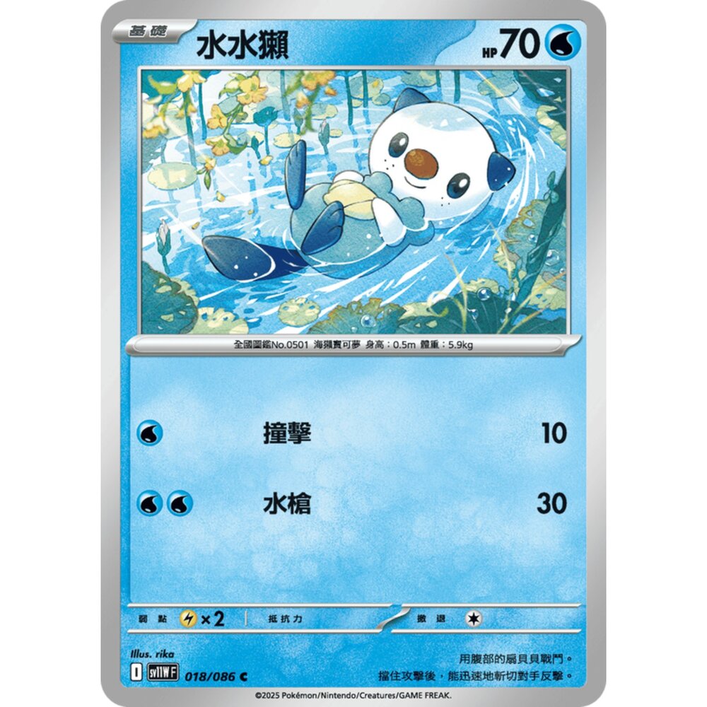 250619163448-【晴天屋】寶可夢 PTCG 中文版 水水獺 SV11W 018/086 C