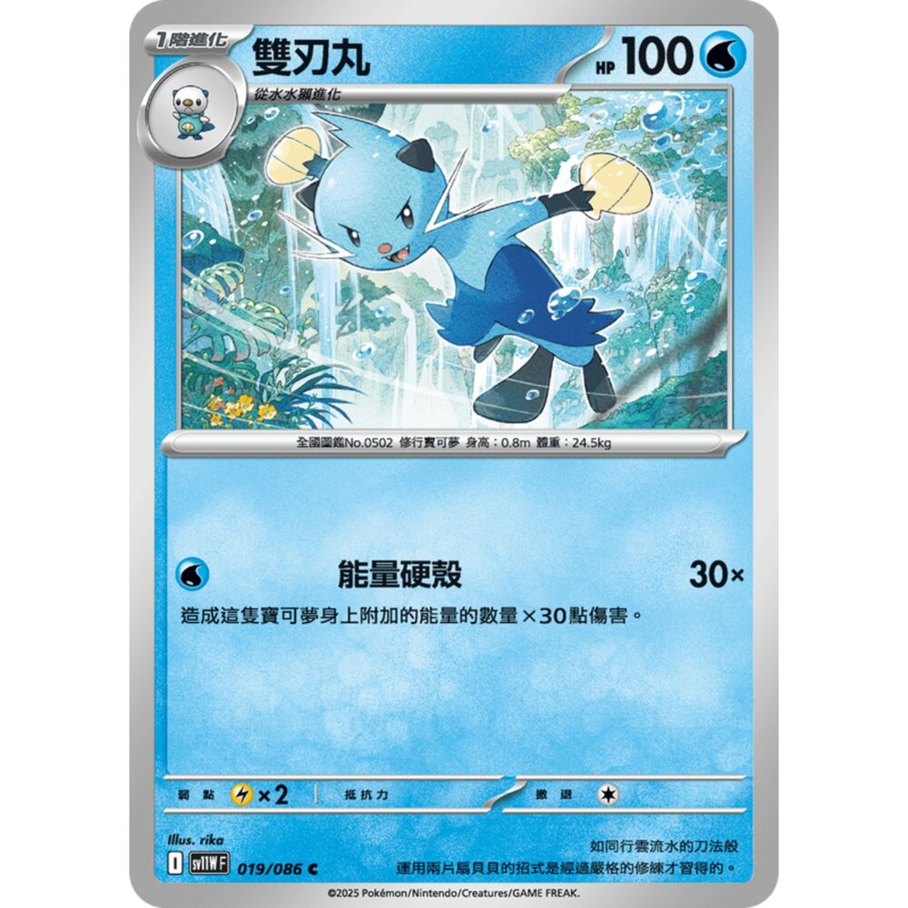 250619163516-【晴天屋】寶可夢 PTCG 中文版 雙刃丸 SV11W 019/086 C