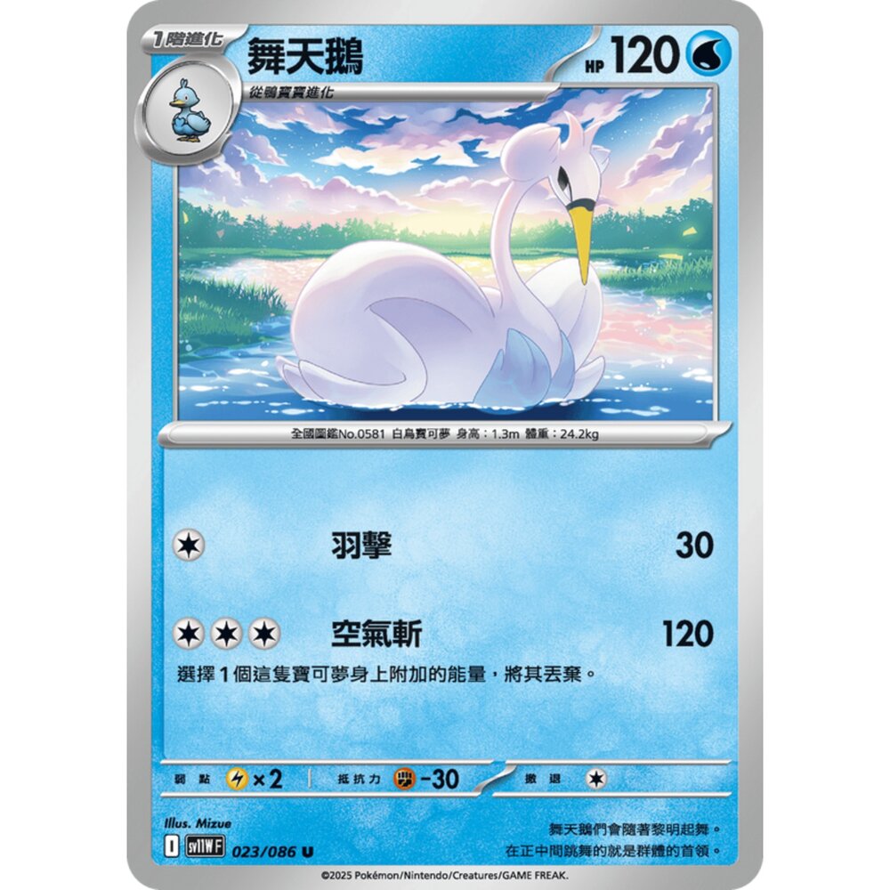 250619163700-【晴天屋】寶可夢 PTCG 中文版 舞天鵝 SV11W 023/086 U