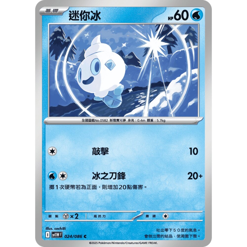 250619164419-【晴天屋】寶可夢 PTCG 中文版 迷你冰 SV11W 024/086 C