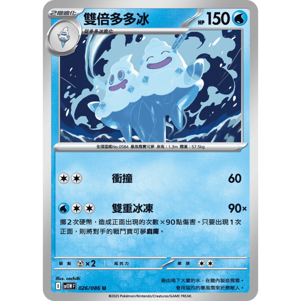 250619164531-【晴天屋】寶可夢 PTCG 中文版 雙倍多多冰 SV11W 026/086 U