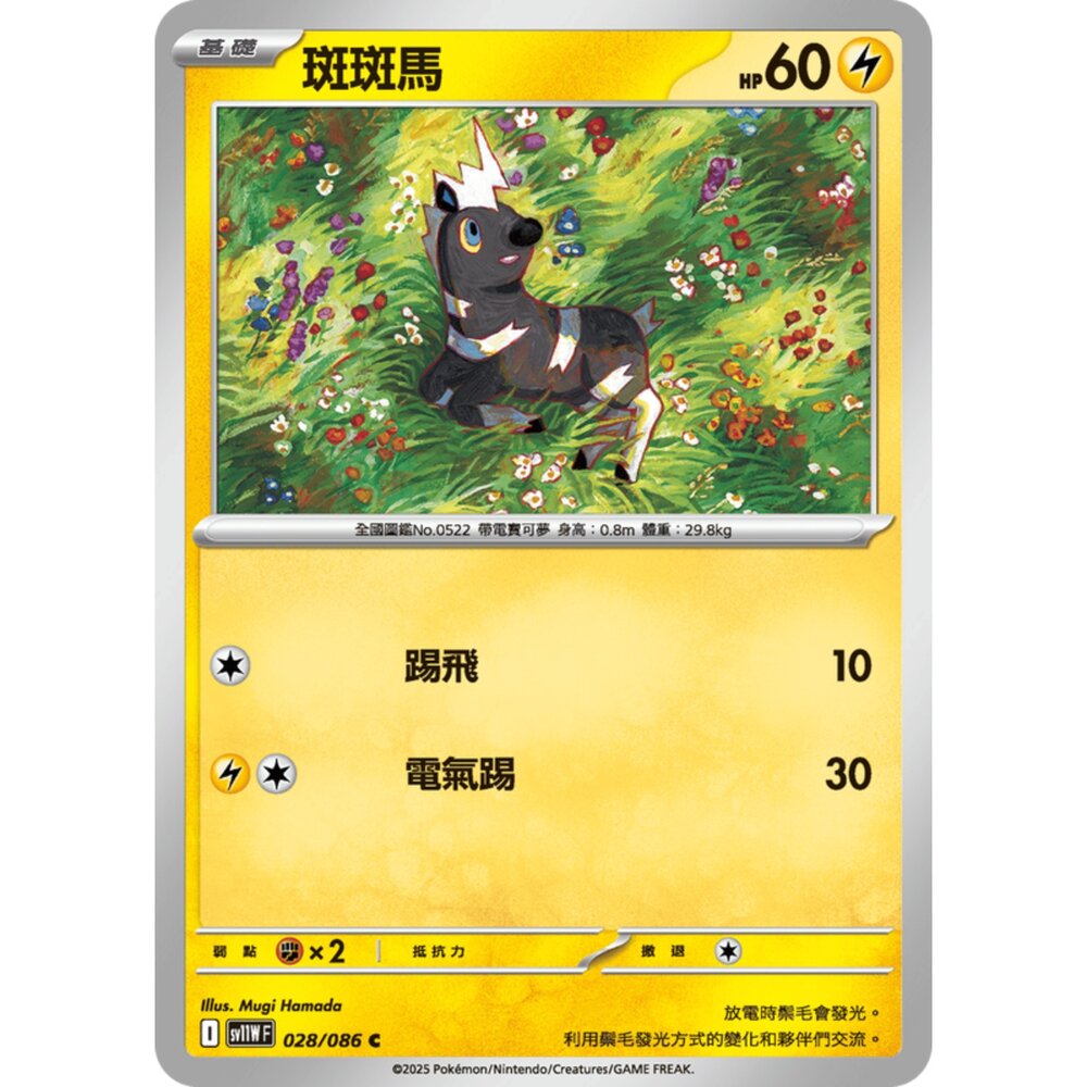 250619164634-【晴天屋】寶可夢 PTCG 中文版 斑斑馬 SV11W 028/086 C