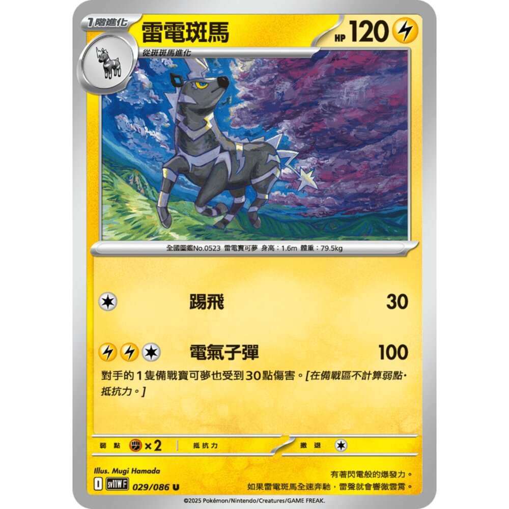 250619164705-【晴天屋】寶可夢 PTCG 中文版 雷電斑馬 SV11W 029/086 U