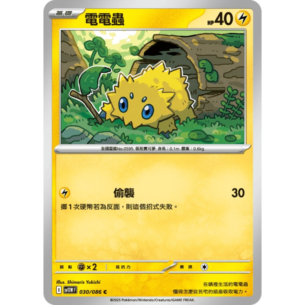 250619164731-【晴天屋】寶可夢 PTCG 中文版 電電蟲 SV11W 030/086 C