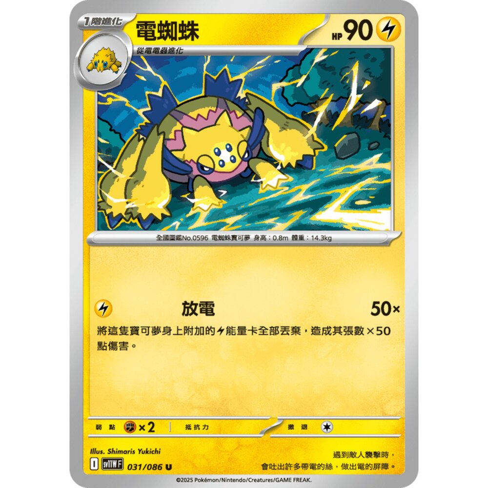 250619164759-【晴天屋】寶可夢 PTCG 中文版 電蜘蛛 SV11W 031/086 U