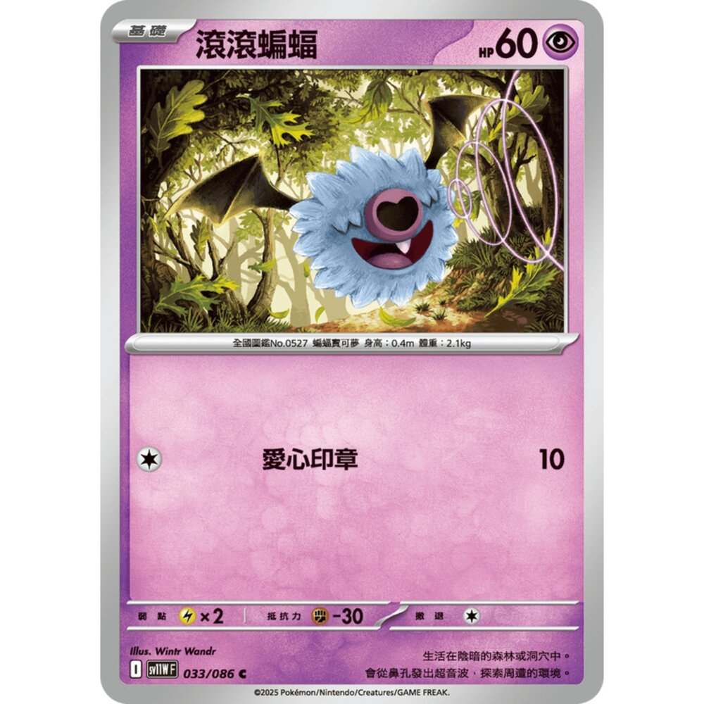 250619164908-【晴天屋】寶可夢 PTCG 中文版 滾滾蝙蝠 SV11W 033/086 C