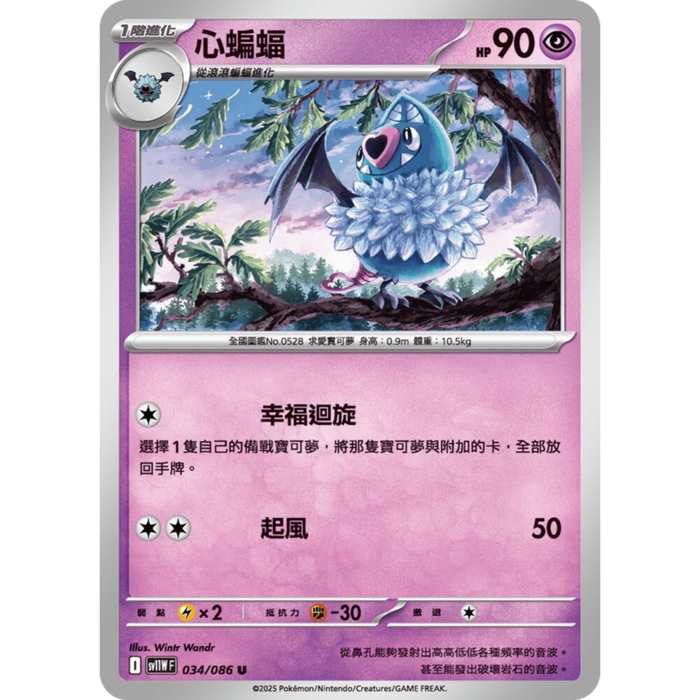 250619164933-【晴天屋】寶可夢 PTCG 中文版 心蝙蝠 SV11W 034/086 U