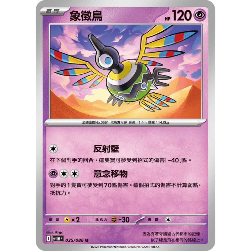 250619164959-【晴天屋】寶可夢 PTCG 中文版 象徵鳥 SV11W 035/086 U