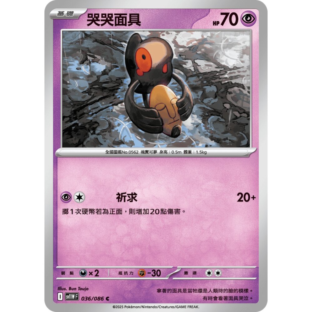 250619165027-【晴天屋】寶可夢 PTCG 中文版 哭哭面具 SV11W 036/086 C