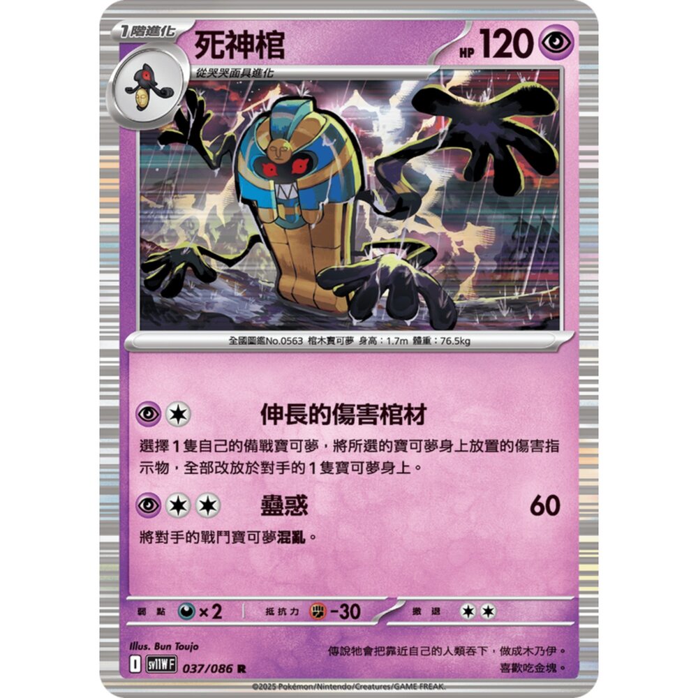 250619165052-【晴天屋】寶可夢 PTCG 中文版 死神棺 SV11W 037/086 R 閃卡