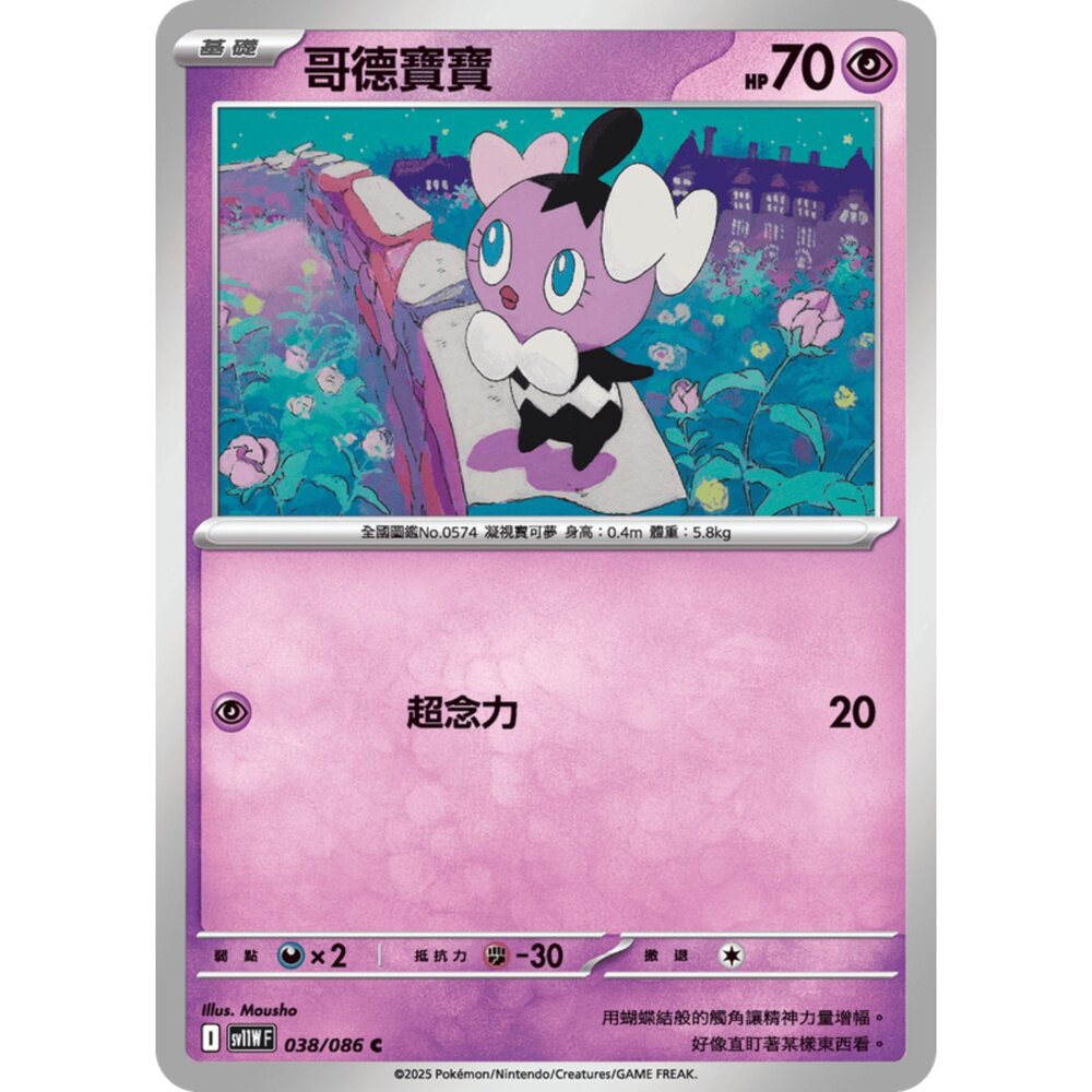 250619165116-【晴天屋】寶可夢 PTCG 中文版 哥德寶寶 SV11W 038/086 C