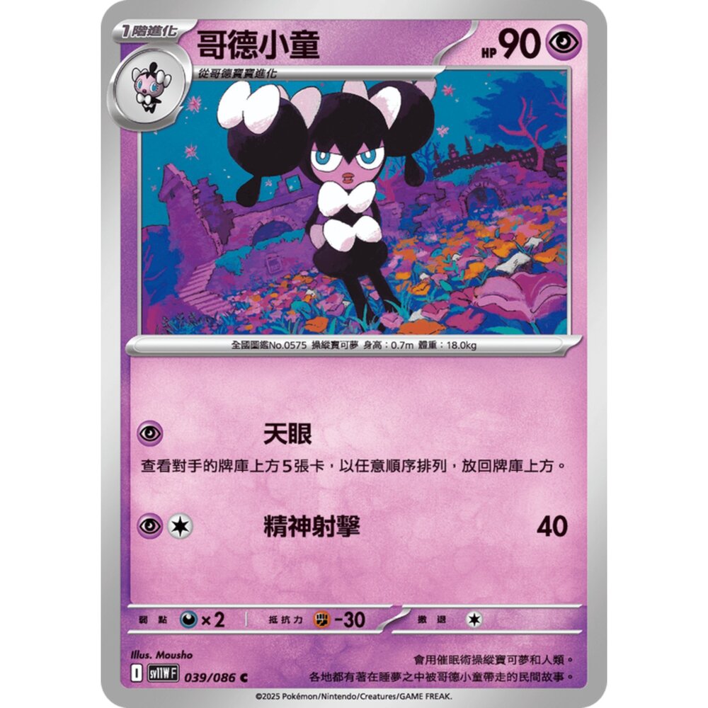 250619165142-【晴天屋】寶可夢 PTCG 中文版 哥德小童 SV11W 039/086 C