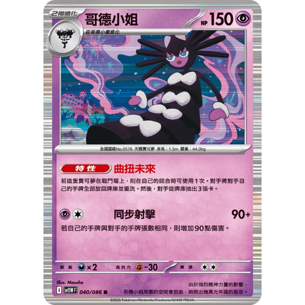 250619165211-【晴天屋】寶可夢 PTCG 中文版 哥德小姐 SV11W 040/086 R 閃卡