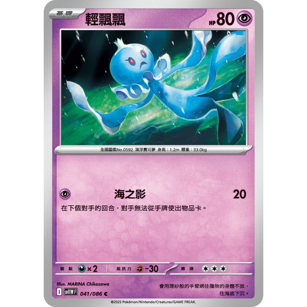 250619165246-【晴天屋】寶可夢 PTCG 中文版 輕飄飄 SV11W 041/086 C