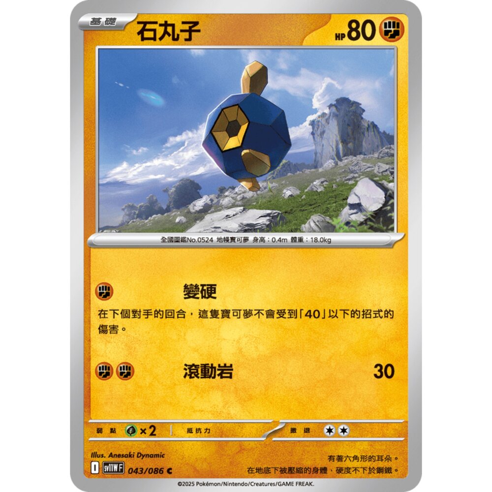 250619165355-【晴天屋】寶可夢 PTCG 中文版 石丸子 SV11W 043/086 C