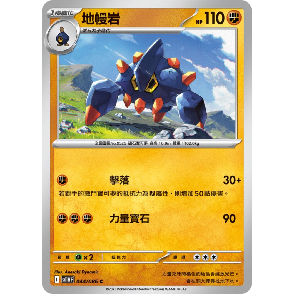 250619165420-【晴天屋】寶可夢 PTCG 中文版 地幔岩 SV11W 044/086 C