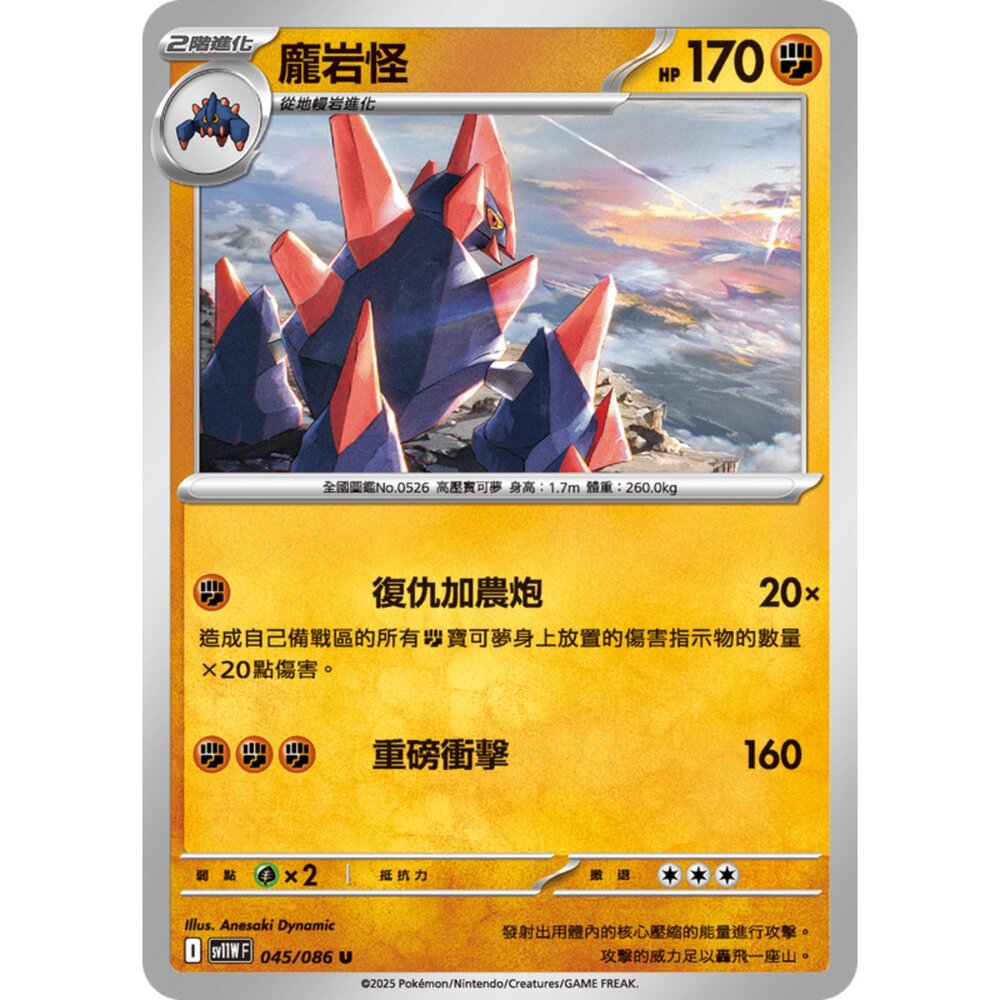250619165448-【晴天屋】寶可夢 PTCG 中文版 龐岩怪 SV11W 045/086 U