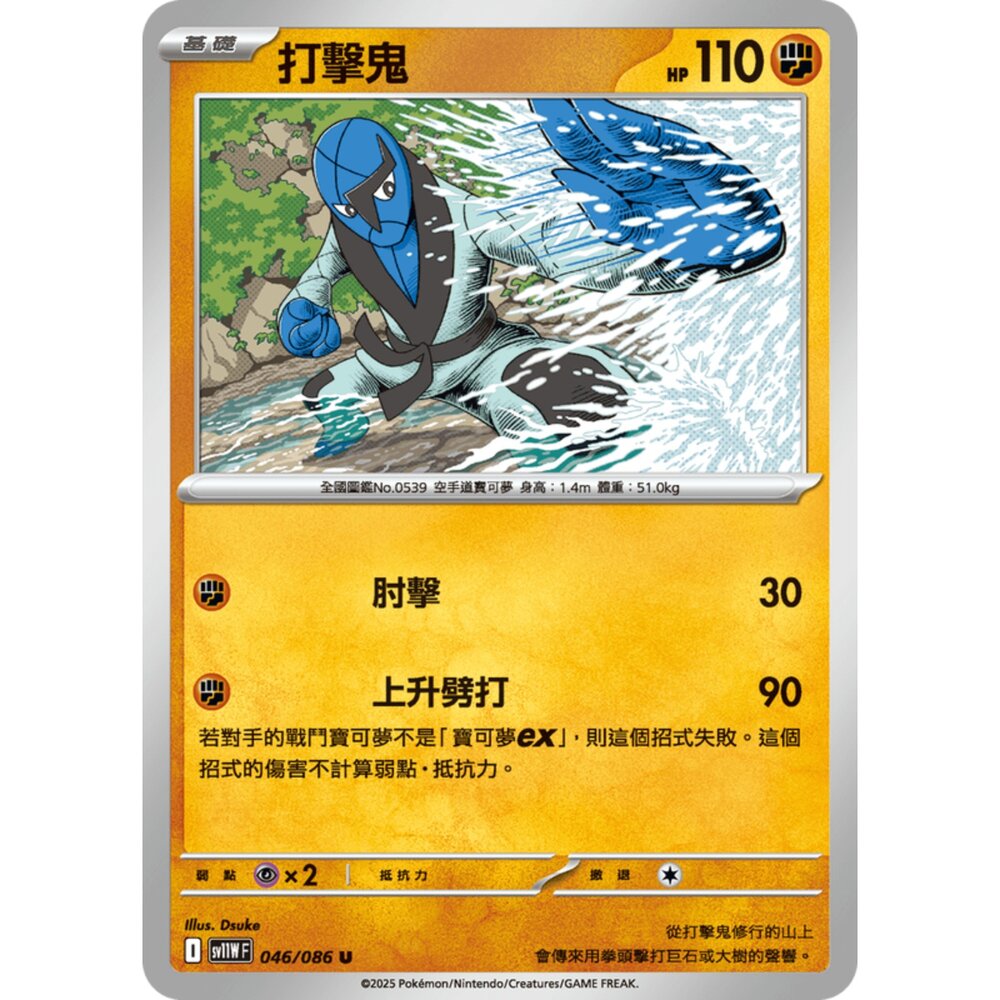 250619165513-【晴天屋】寶可夢 PTCG 中文版 打擊鬼 SV11W 046/086 U