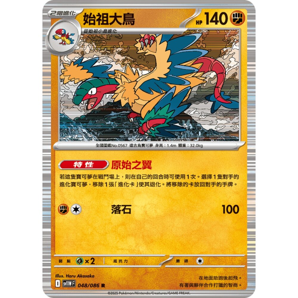 250619165615-【晴天屋】寶可夢 PTCG 中文版 始祖大鳥 SV11W 048/086 R 閃卡