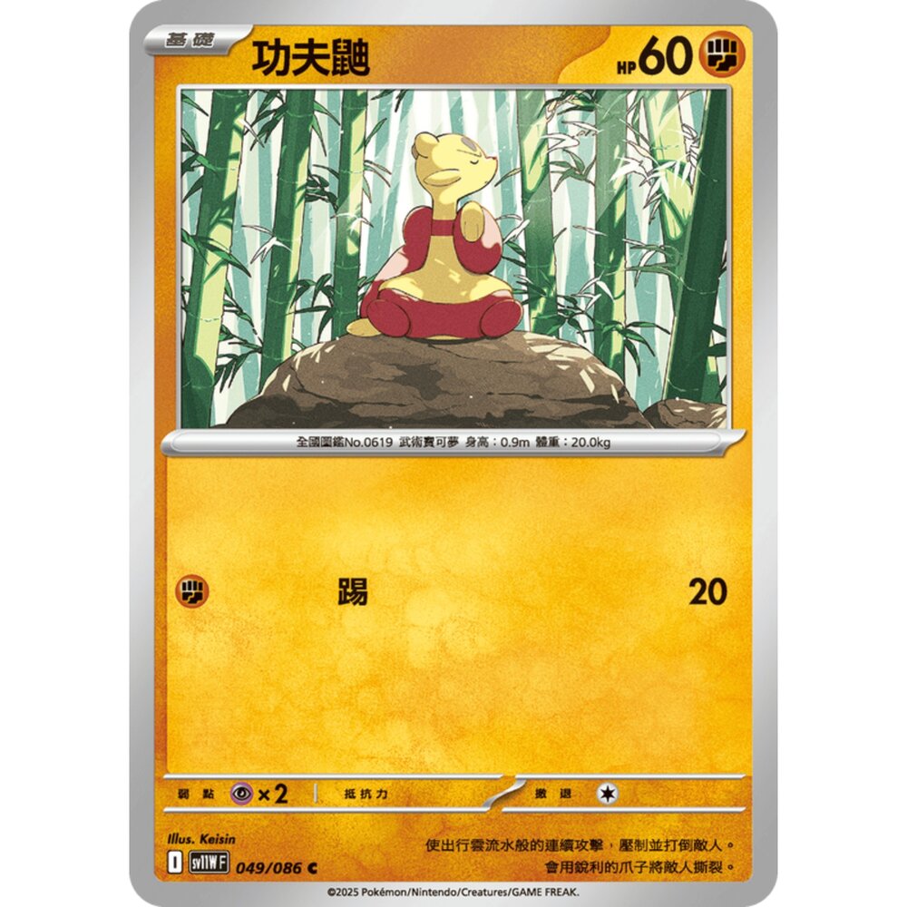 250619165639-【晴天屋】寶可夢 PTCG 中文版 功夫鼬 SV11W 049/086 C