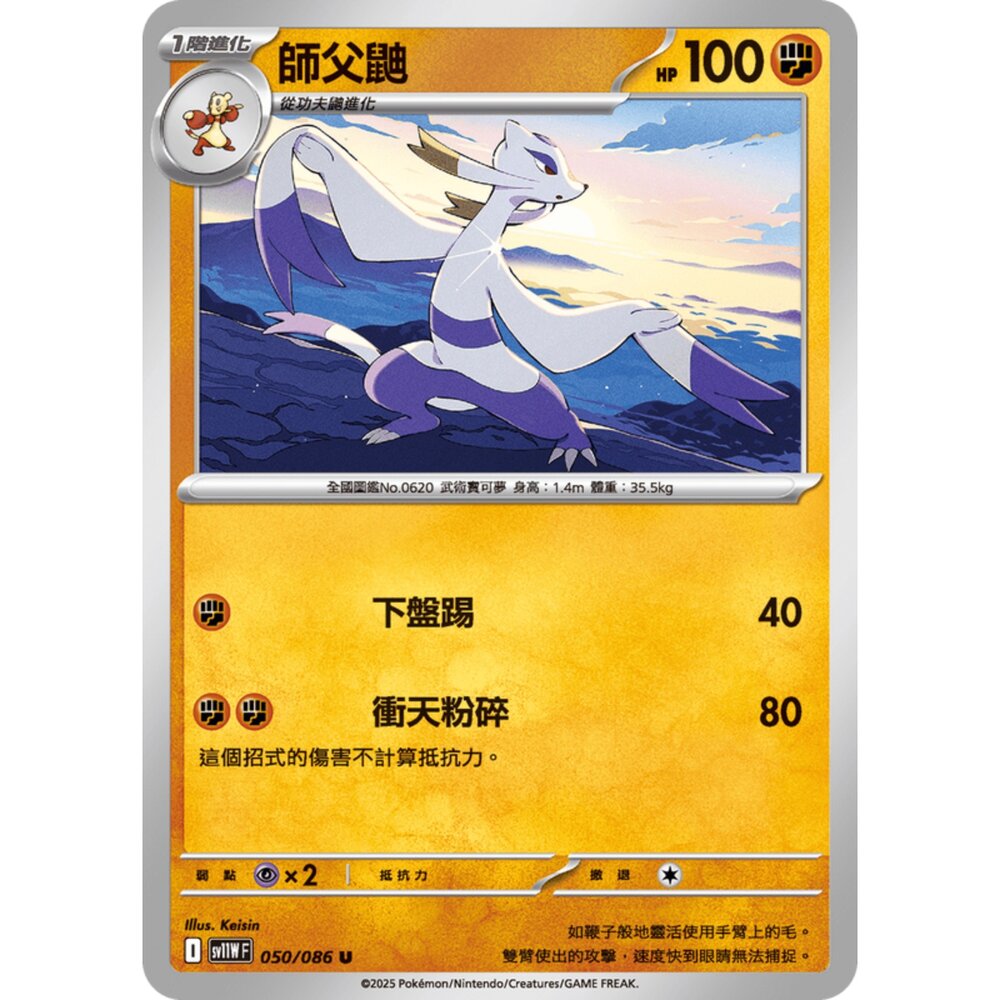 250619165702-【晴天屋】寶可夢 PTCG 中文版 師傅鼬 SV11W 050/086 U