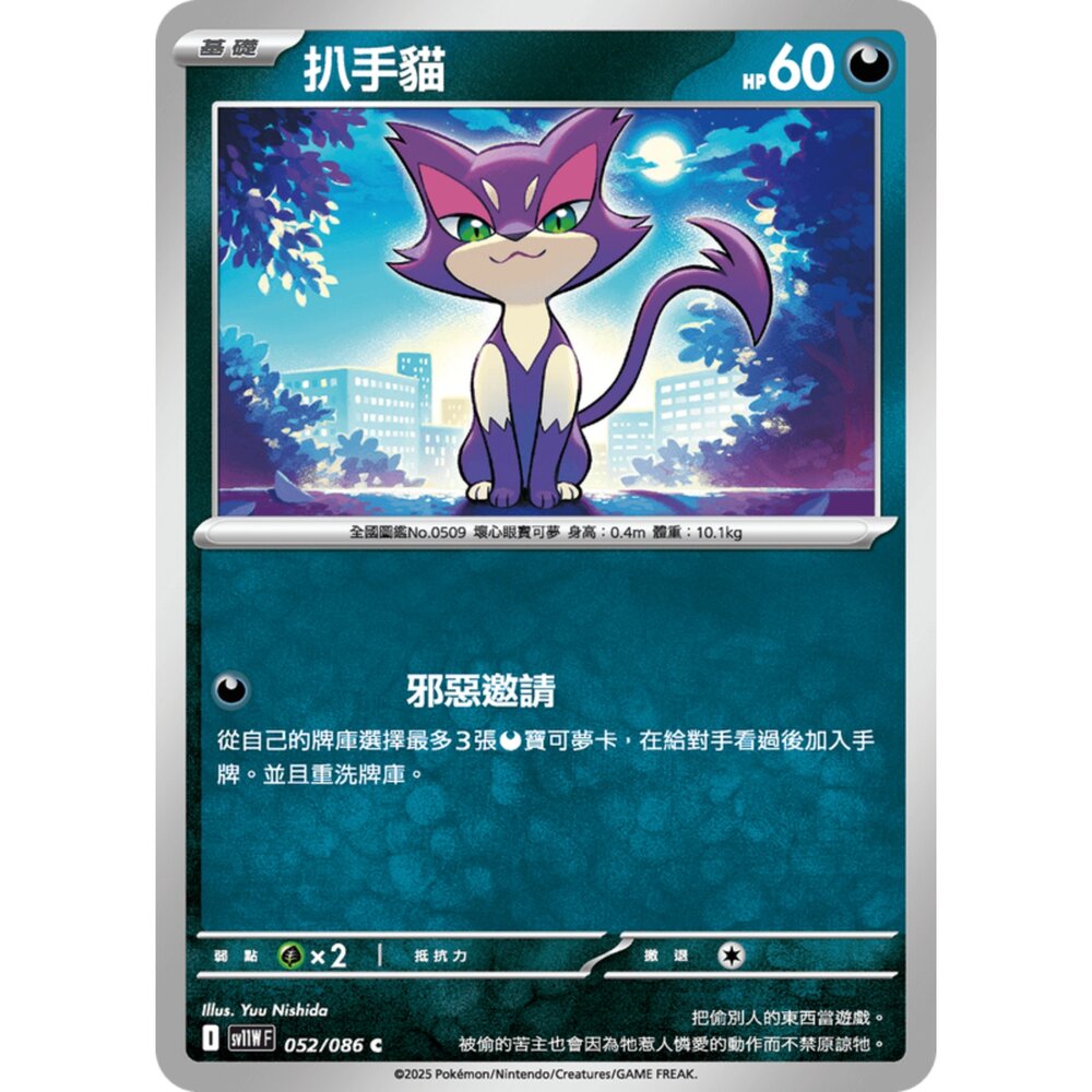 250619165844-【晴天屋】寶可夢 PTCG 中文版 扒手貓 SV11W 052/086 C