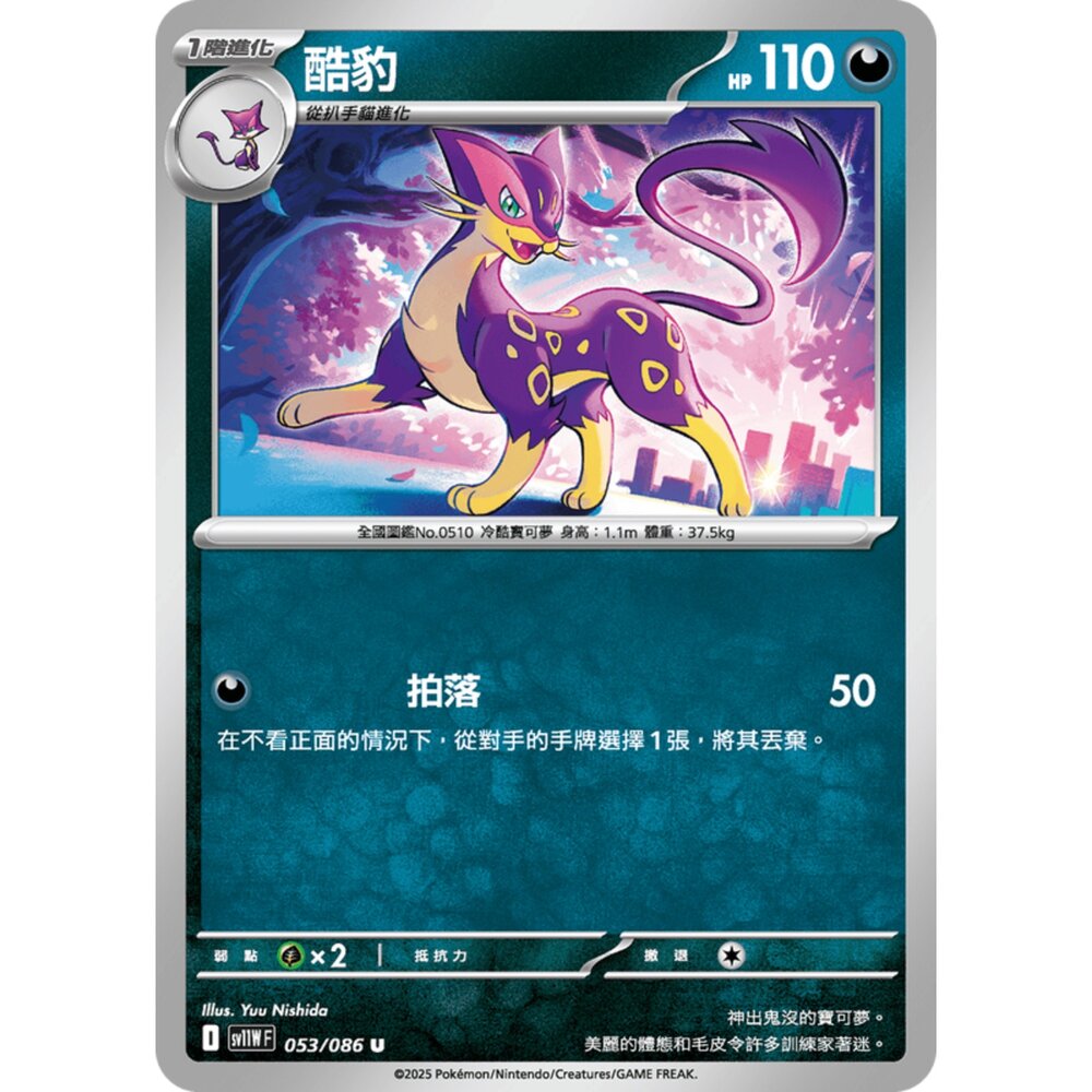 250619165918-【晴天屋】寶可夢 PTCG 中文版 酷豹 SV11W 053/086 U