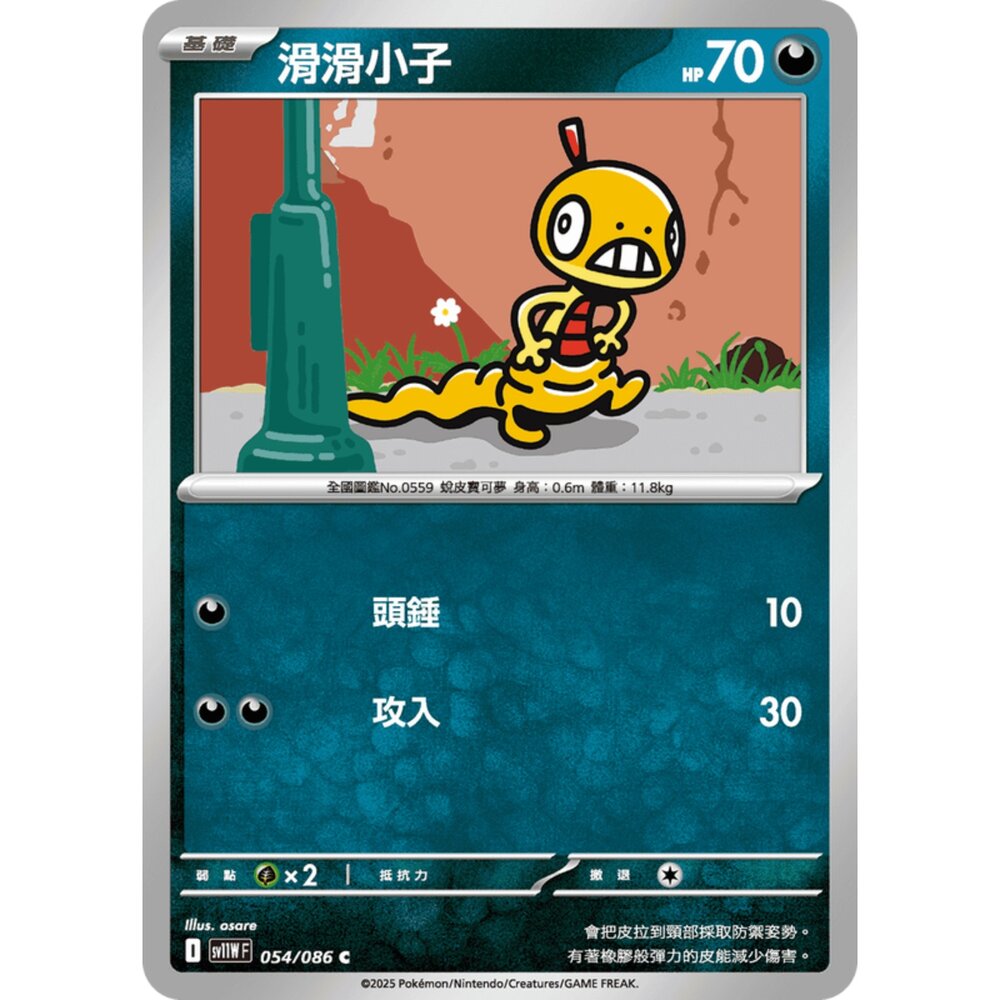 250619170008-【晴天屋】寶可夢 PTCG 中文版 滑滑小子 SV11W 054/086 C