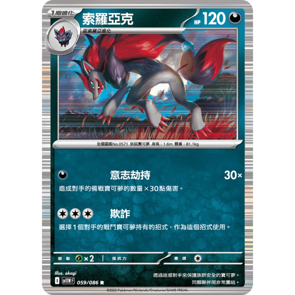 250619173226-【晴天屋】寶可夢 PTCG 中文版 索羅亞克 SV11W 059/086 R 閃卡