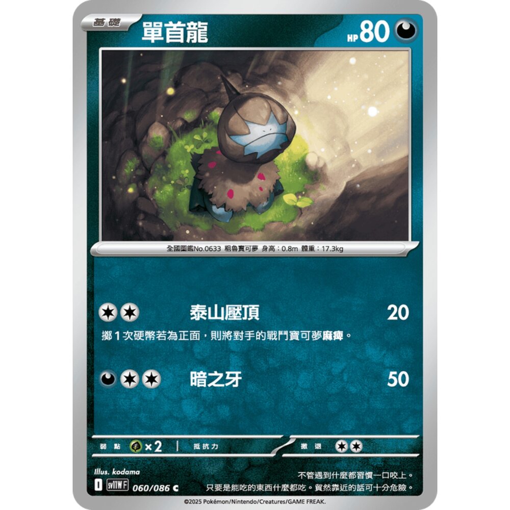 250619173250-【晴天屋】寶可夢 PTCG 中文版 單首龍 SV11W 060/086 C