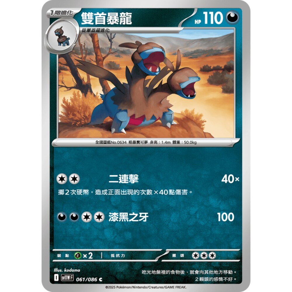250619173318-【晴天屋】寶可夢 PTCG 中文版 雙首暴龍 SV11W 061/086 C