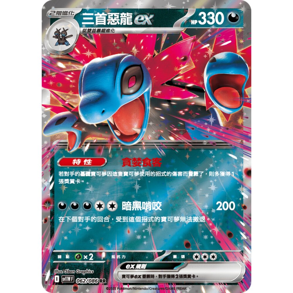 250619173412-【晴天屋】寶可夢 PTCG 中文版 三首惡龍ex SV11W 062/086 RR 閃卡