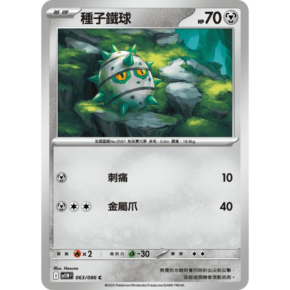 250619173456-【晴天屋】寶可夢 PTCG 中文版 種子鐵球 SV11W 063/086 C