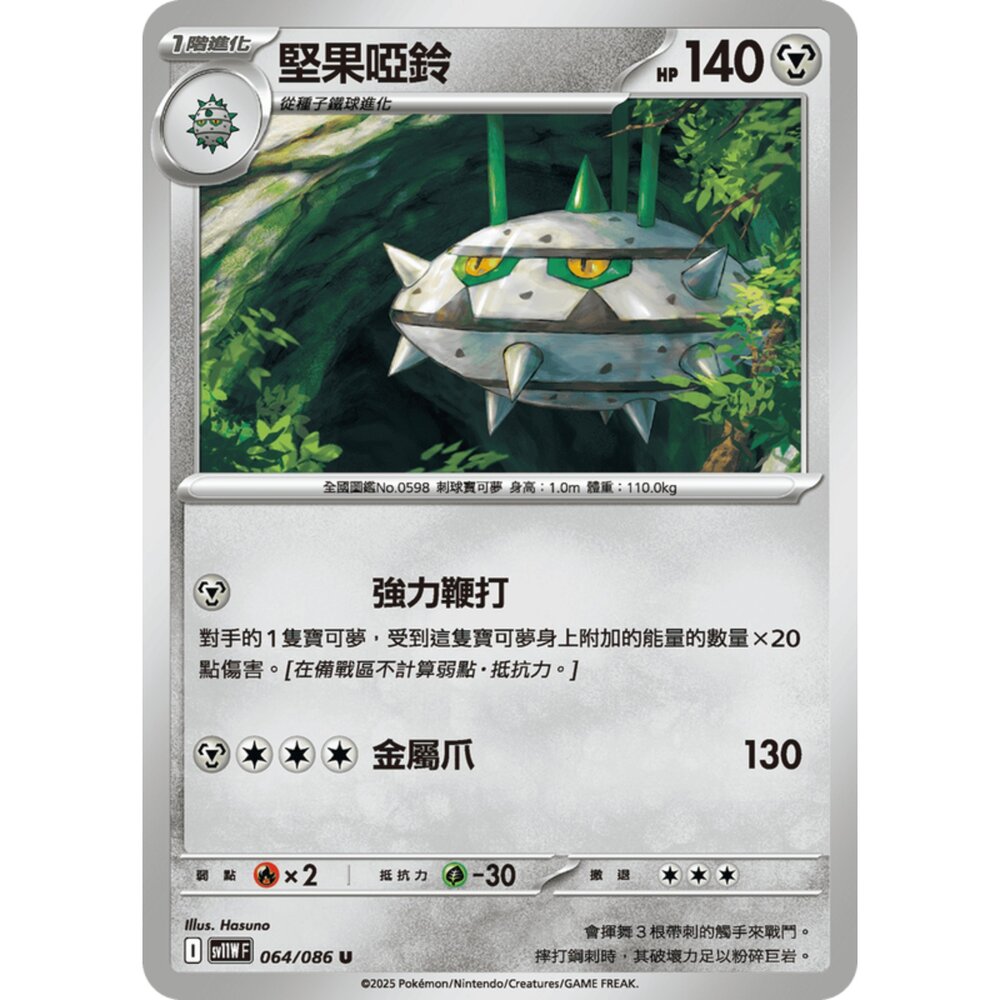 250619173521-【晴天屋】寶可夢 PTCG 中文版 種子鐵球 SV11W 064/086 C
