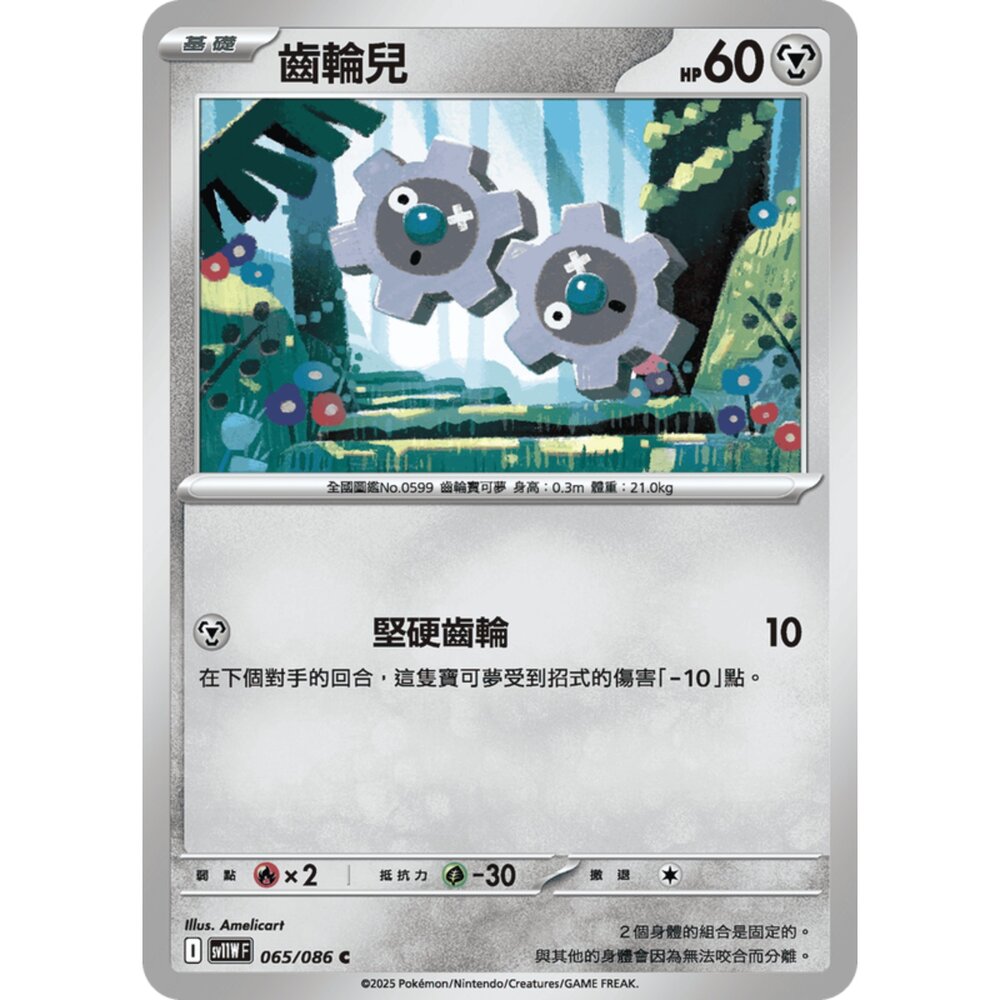 250619173601-【晴天屋】寶可夢 PTCG 中文版 齒輪兒 SV11W 065/086 C