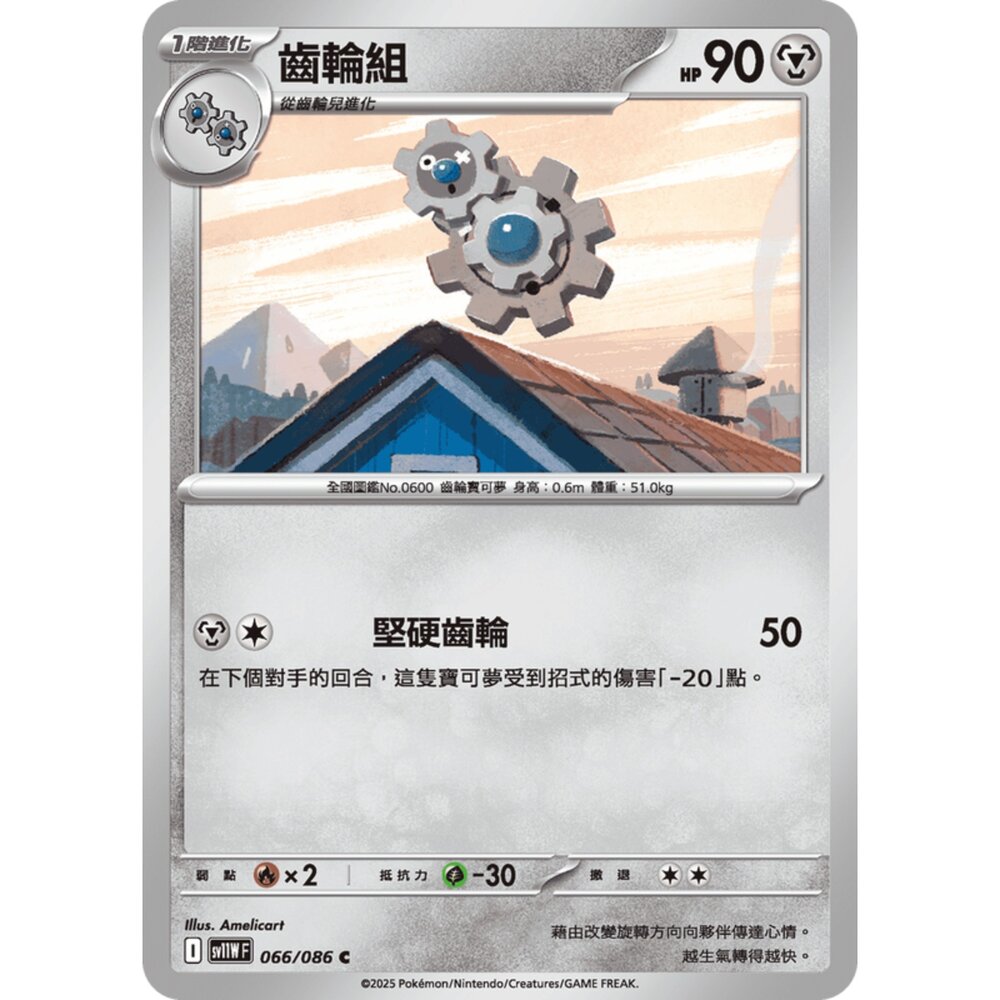 250619173634-【晴天屋】寶可夢 PTCG 中文版 齒輪組 SV11W 066/086 C