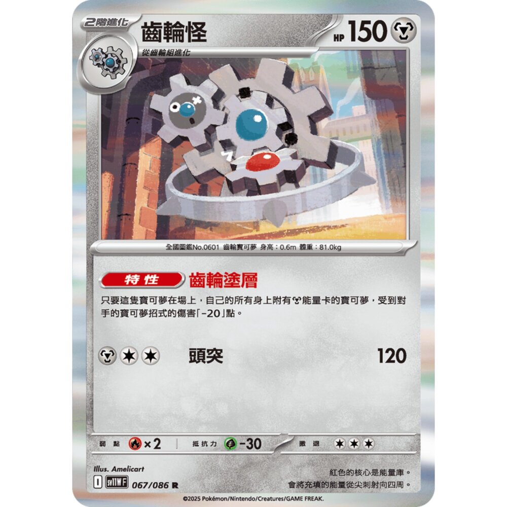 250619173703-【晴天屋】寶可夢 PTCG 中文版 齒輪怪 SV11W 067/086 R 閃卡