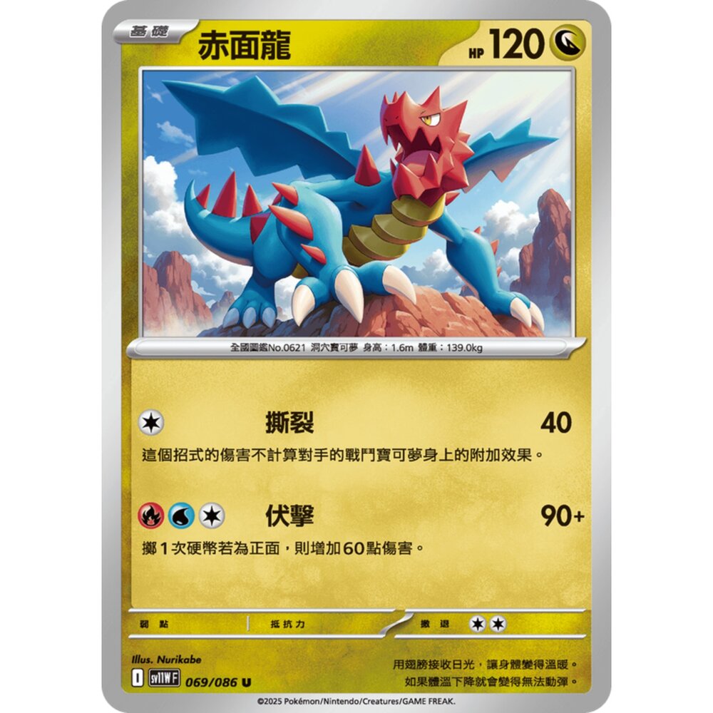 250619173800-【晴天屋】寶可夢 PTCG 中文版 赤面龍 SV11W 069/086 U
