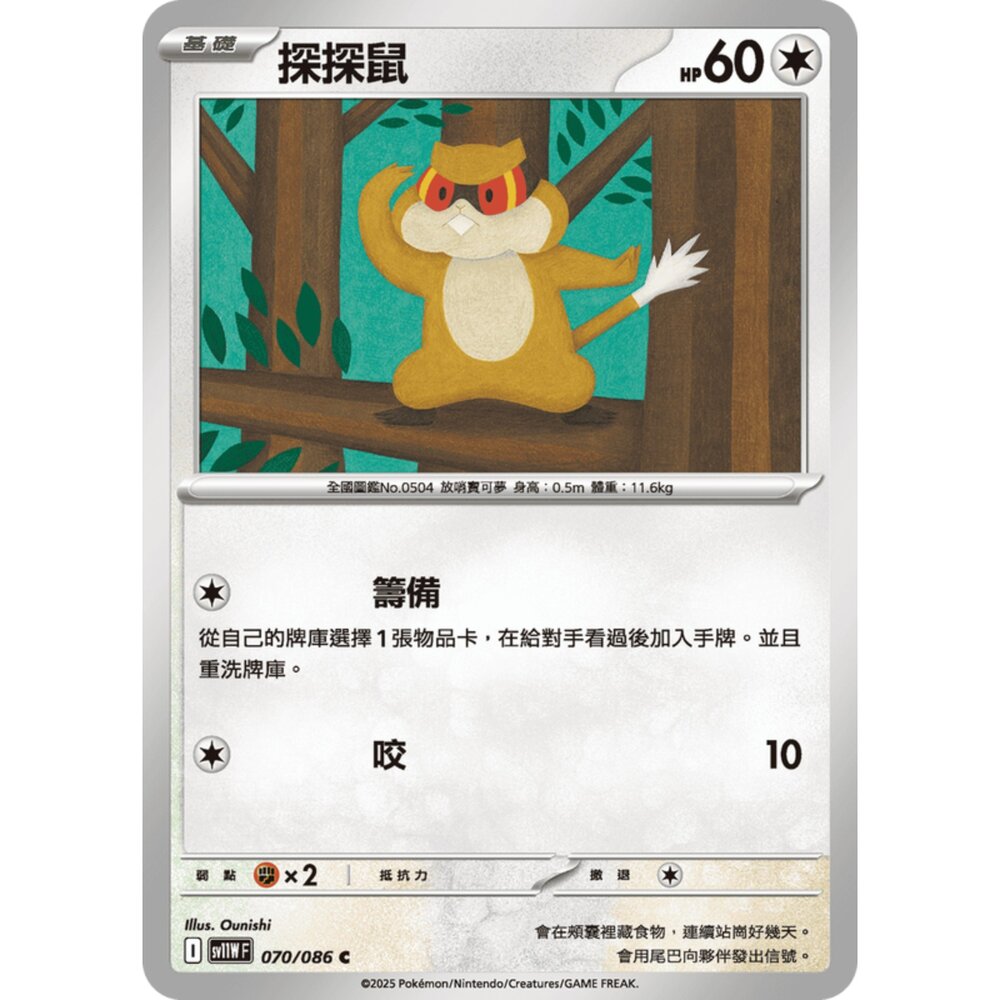 250619173824-【晴天屋】寶可夢 PTCG 中文版 探探鼠 SV11W 070/086 C