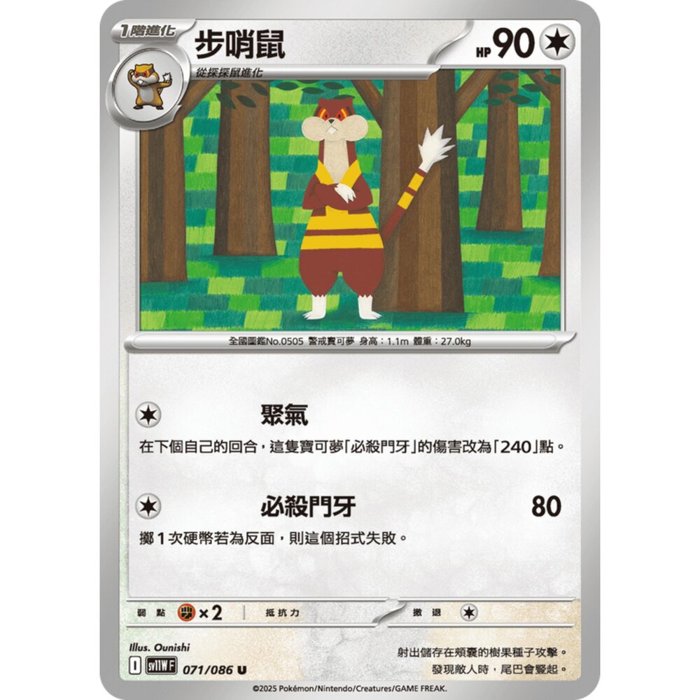 250619173859-【晴天屋】寶可夢 PTCG 中文版 步哨鼠 SV11W 071/086 U