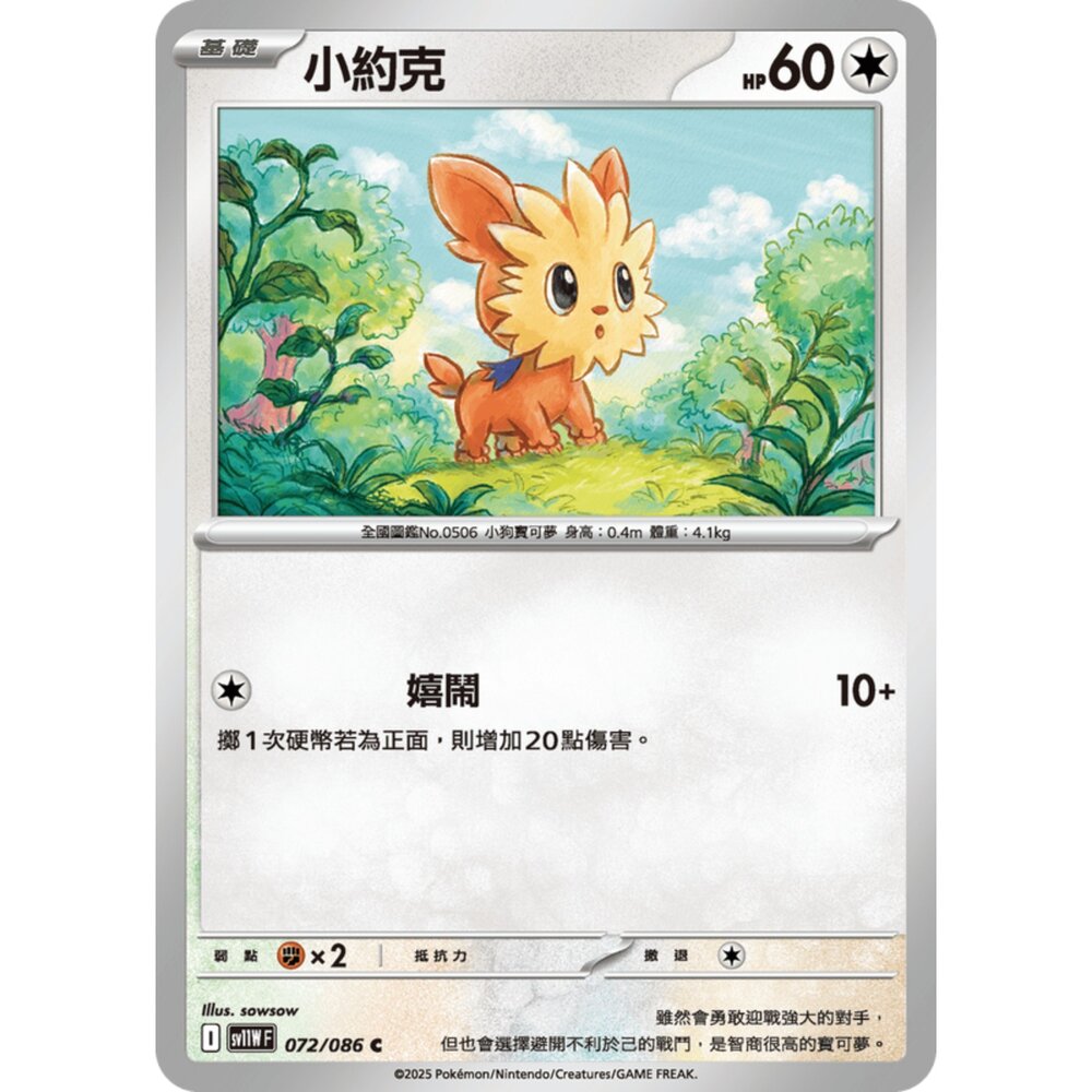 250619173929-【晴天屋】寶可夢 PTCG 中文版 小約克 SV11W 072/086 C