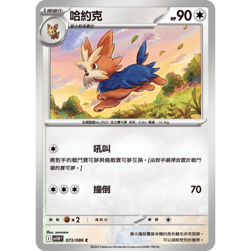 250619173955-【晴天屋】寶可夢 PTCG 中文版 哈約克 SV11W 073/086 C