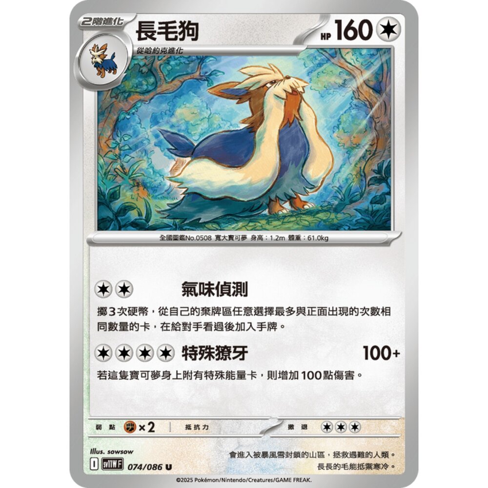 250619174020-【晴天屋】寶可夢 PTCG 中文版 長毛狗 SV11W 074/086 U