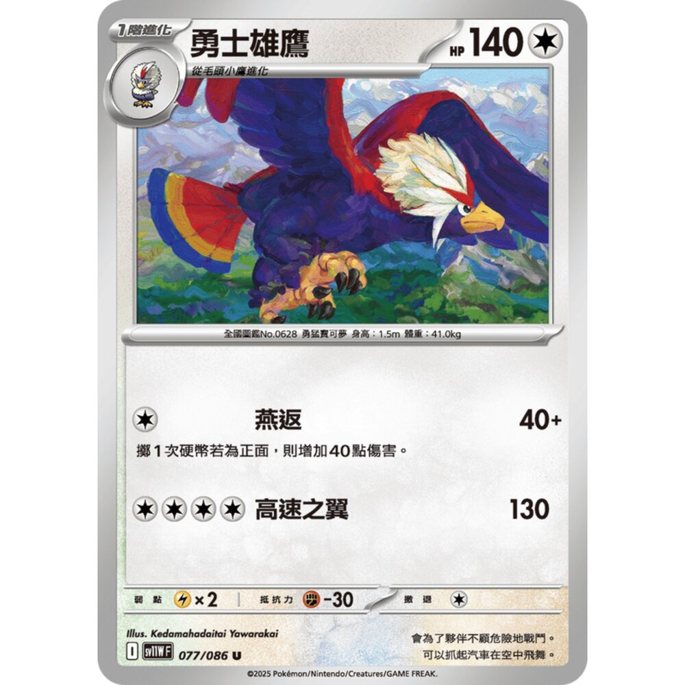 250619174145-【晴天屋】寶可夢 PTCG 中文版 勇士雄鷹 SV11W 077/086 U