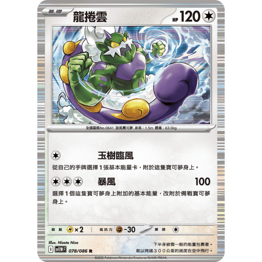250619174216-【晴天屋】寶可夢 PTCG 中文版 龍捲雲 SV11W 078/086 R 閃卡