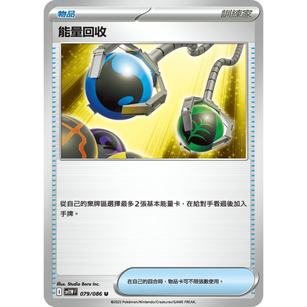 250619174303-【晴天屋】寶可夢 PTCG 中文版 能量回收 SV11W 079/086 U