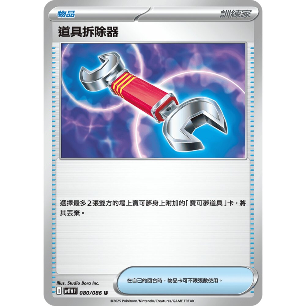 250619174329-【晴天屋】寶可夢 PTCG 中文版 道具拆除器 SV11W 080/086 U