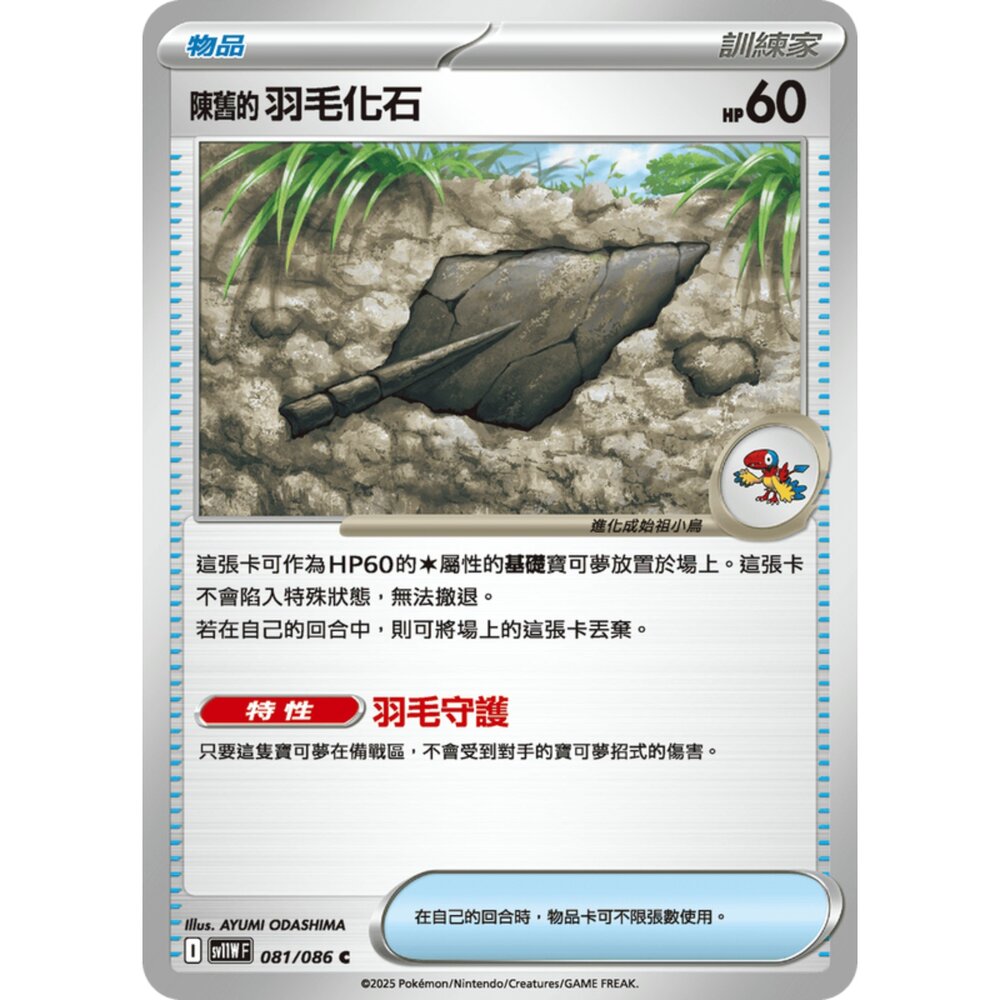 250619174402-【晴天屋】寶可夢 PTCG 中文版 陳舊的羽毛化石 SV11W 081/086 U