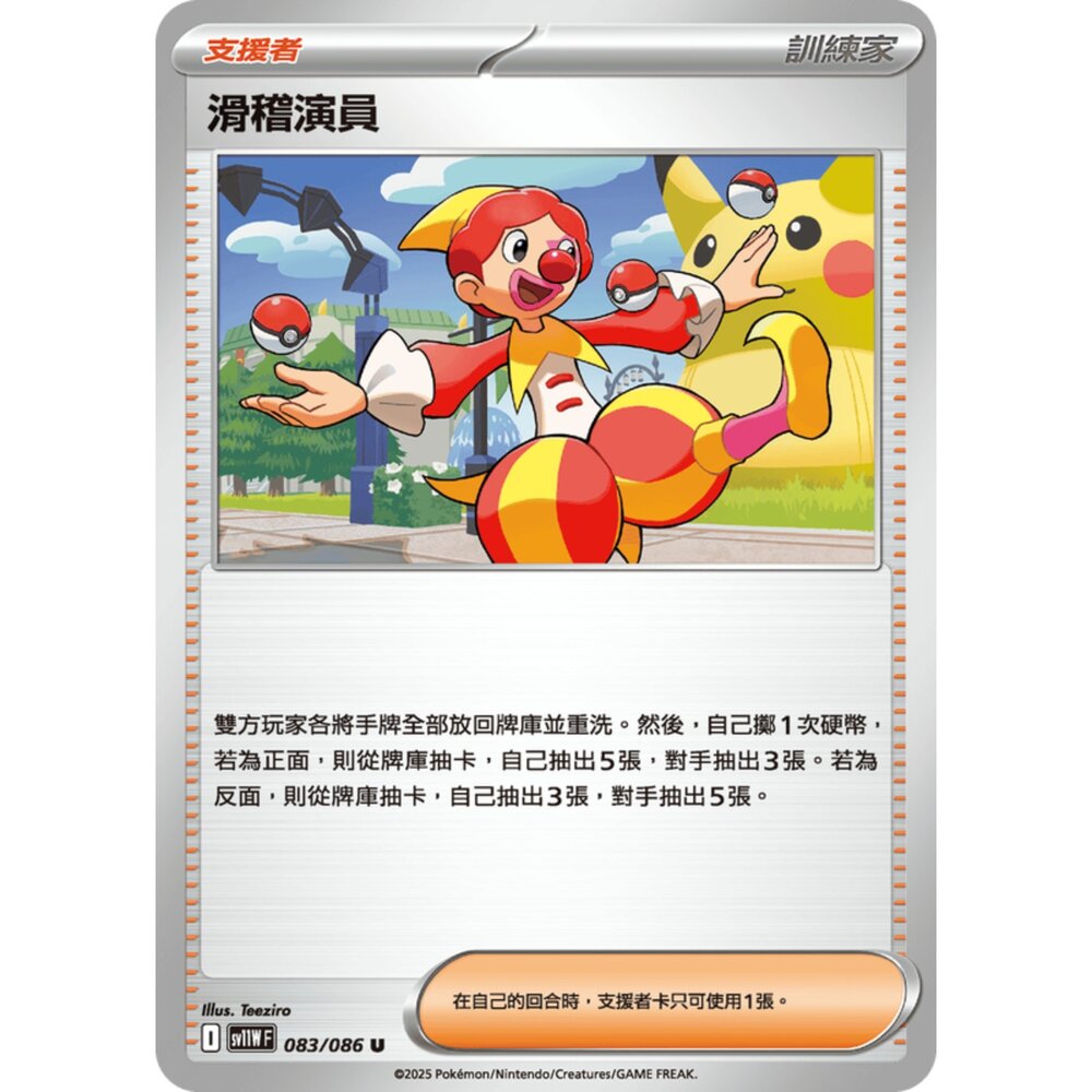 250619174603-【晴天屋】寶可夢 PTCG 中文版 滑稽演員 SV11W 083/086 U