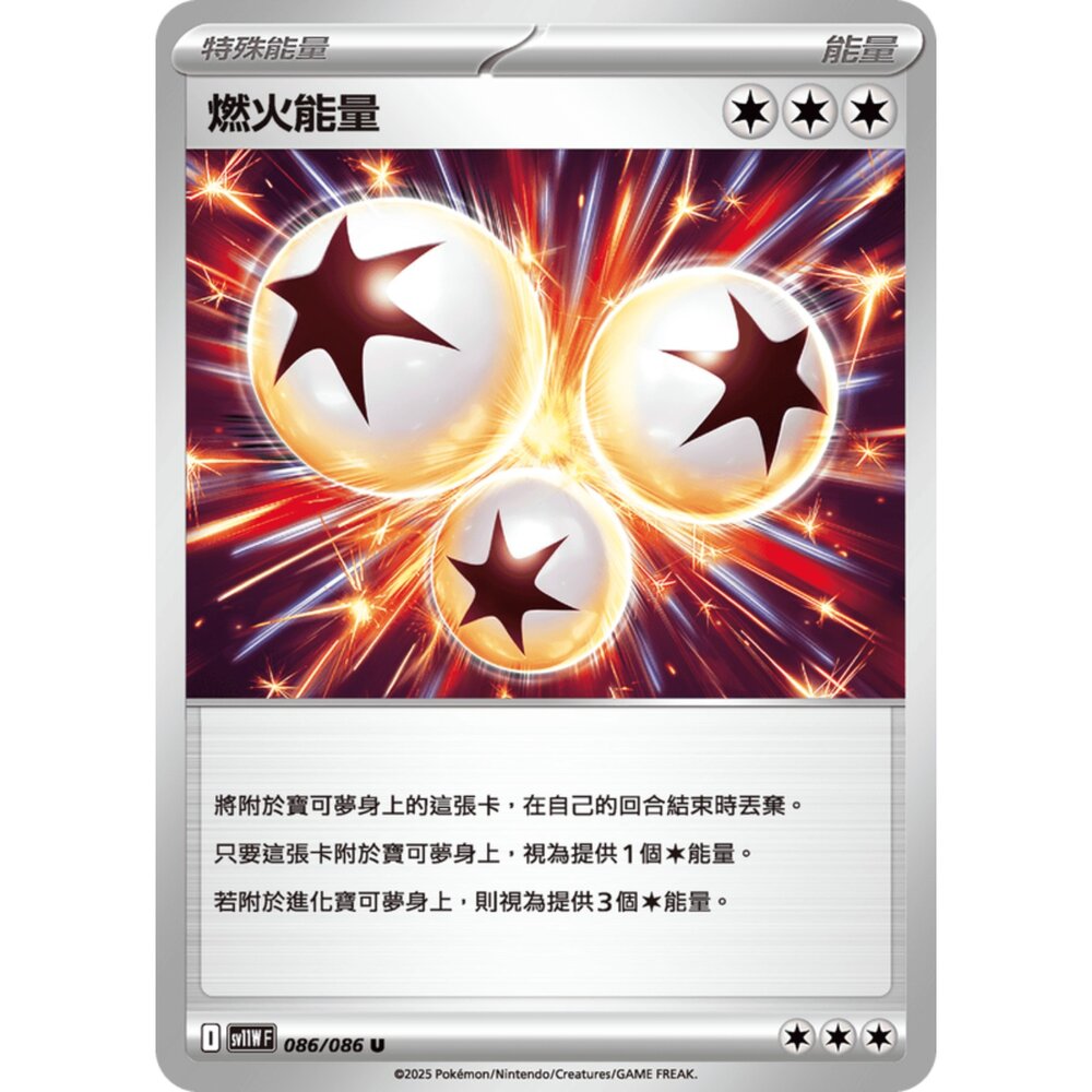 250619174736-【晴天屋】寶可夢 PTCG 中文版 燃火能量 SV11W 086/086 U
